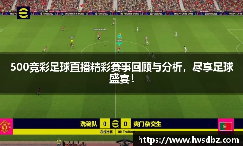 500竞彩足球直播精彩赛事回顾与分析，尽享足球盛宴！