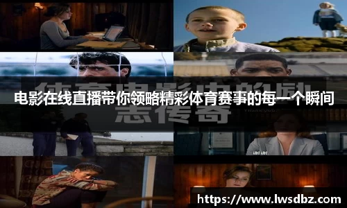 电影在线直播带你领略精彩体育赛事的每一个瞬间