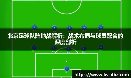 北京足球队阵地战解析：战术布局与球员配合的深度剖析