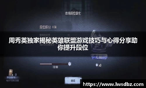 周秀英独家揭秘英雄联盟游戏技巧与心得分享助你提升段位