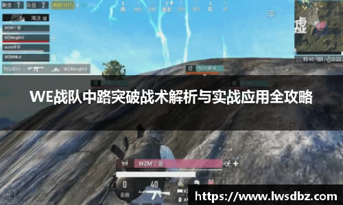 WE战队中路突破战术解析与实战应用全攻略