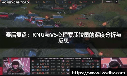 赛后复盘：RNG与V5心理素质较量的深度分析与反思