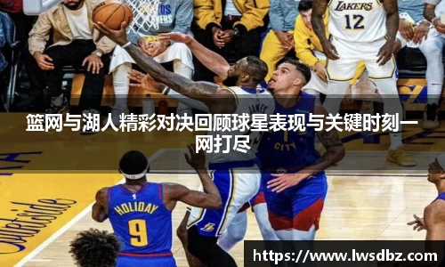 篮网与湖人精彩对决回顾球星表现与关键时刻一网打尽