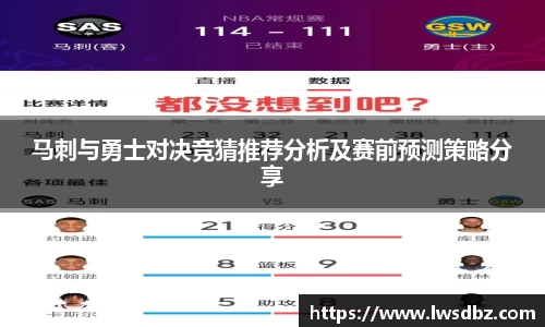 马刺与勇士对决竞猜推荐分析及赛前预测策略分享