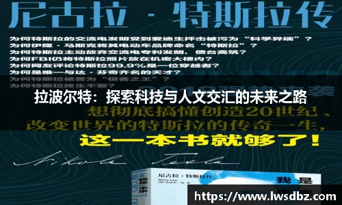 拉波尔特：探索科技与人文交汇的未来之路